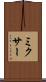 ミクサー Scroll