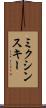 ミクシンスキー Scroll