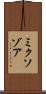ミクソゾア Scroll