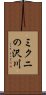 ミクニの沢川 Scroll