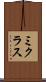 ミクラス Scroll