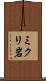 ミクリ岩 Scroll