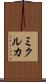 ミクルカ Scroll