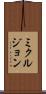 ミクルジョン Scroll