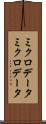 ミクロデータ Scroll