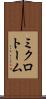 ミクロトーム Scroll
