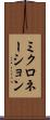ミクロネーション Scroll