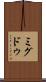 ミグドゥ Scroll