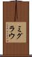 ミグラウ Scroll