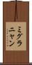 ミグラニャン Scroll