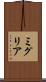 ミグリア Scroll