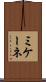 ミケーネ Scroll