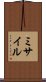 ミサイル Scroll