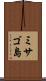 ミサゴ島 Scroll