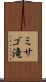 ミサゴ滝 Scroll