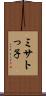 ミサトっ子 Scroll