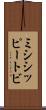 ミシシッピートビ Scroll