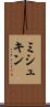 ミシュキン Scroll