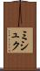 ミシュク Scroll