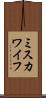 ミスカワイフ Scroll