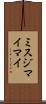 ミスジマイマイ Scroll