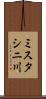 ミスタシニ川 Scroll