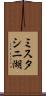 ミスタシニ湖 Scroll