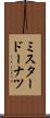 ミスタードーナツ Scroll