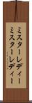 ミスターレディー Scroll