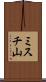 ミスチ山 Scroll