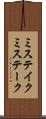 ミステイク Scroll
