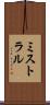 ミストラル Scroll