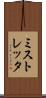 ミストレッタ Scroll