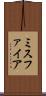 ミスファイア Scroll