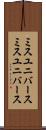 ミスユニバース Scroll
