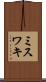 ミスワキ Scroll