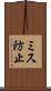 ミス防止 Scroll