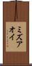ミズアオイ Scroll
