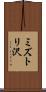 ミズトリ沢 Scroll