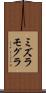 ミズラモグラ Scroll