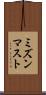 ミズンマスト Scroll