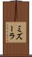 ミズーラ Scroll