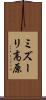 ミズーリ高原 Scroll
