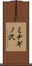ミチギノ沢 Scroll