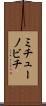 ミチューノビチ Scroll