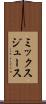 ミックス・ジュース Scroll