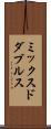 ミックスドダブルス Scroll