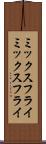 ミックスフライ Scroll