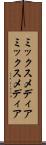 ミックスメディア Scroll