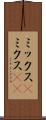 ミックス(P) Scroll